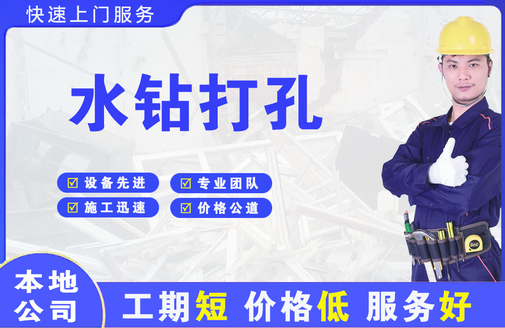 满城水钻打孔